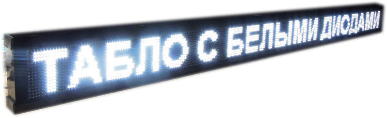 Euroline Біжучий рядок білий WI-FI+USB 135-40 вуличний